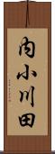 内小川田 Scroll