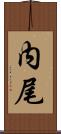 内尾 Scroll