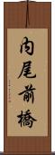 内尾前橋 Scroll