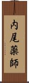 内尾薬師 Scroll