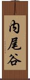 内尾谷 Scroll