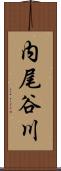 内尾谷川 Scroll