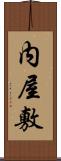 内屋敷 Scroll