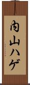 内山ハゲ Scroll