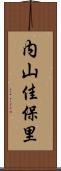 内山佳保里 Scroll