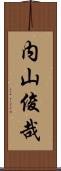 内山俊哉 Scroll