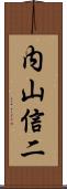 内山信二 Scroll