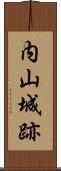 内山城跡 Scroll