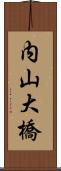 内山大橋 Scroll