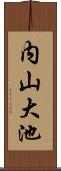 内山大池 Scroll