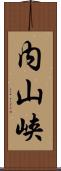 内山峡 Scroll