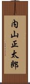 内山正太郎 Scroll