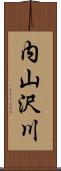 内山沢川 Scroll