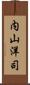 内山洋司 Scroll