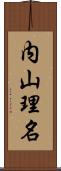 内山理名 Scroll