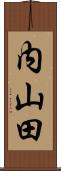 内山田 Scroll