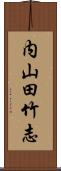 内山田竹志 Scroll