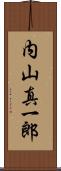 内山真一郎 Scroll