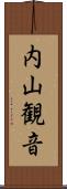 内山観音 Scroll