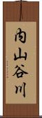 内山谷川 Scroll