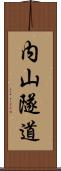 内山隧道 Scroll