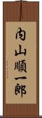 内山順一郎 Scroll