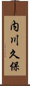 内川久保 Scroll