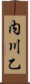内川乙 Scroll