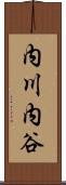 内川内谷 Scroll