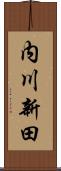 内川新田 Scroll