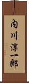 内川淳一郎 Scroll