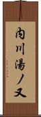 内川湯ノ又 Scroll