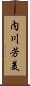 内川芳美 Scroll