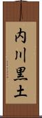 内川黒土 Scroll