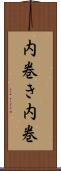 内巻き Scroll