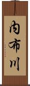 内布川 Scroll