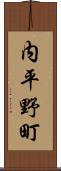 内平野町 Scroll
