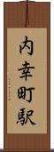 内幸町駅 Scroll