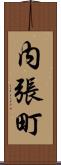 内張町 Scroll