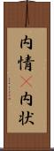 内情(P) Scroll