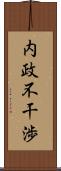 内政不干渉 Scroll