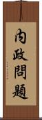 内政問題 Scroll