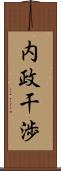 内政干渉 Scroll