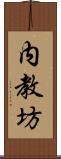 内教坊 Scroll