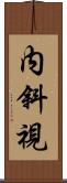 内斜視 Scroll