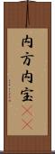 内方 Scroll