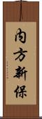 内方新保 Scroll