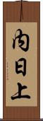 内日上 Scroll