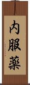 内服薬 Scroll
