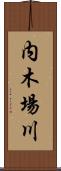 内木場川 Scroll